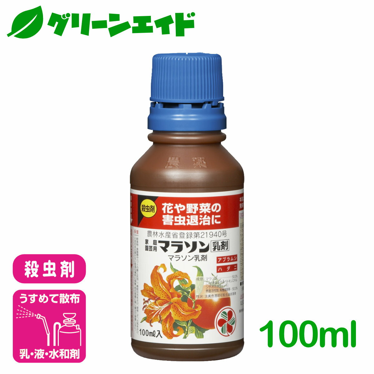 楽天グリーンエイド殺虫剤 マラソン乳剤 100ml 住友化学園芸 野菜 草花 園芸 家庭菜園 害虫