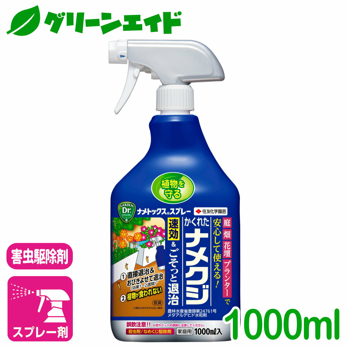 ナメクジ 殺虫剤 ナメトックススプレー 1000ML 住友化学園芸 害虫 駆除 庭 園芸 ガーデニング 野菜 果樹 観葉植物 草花