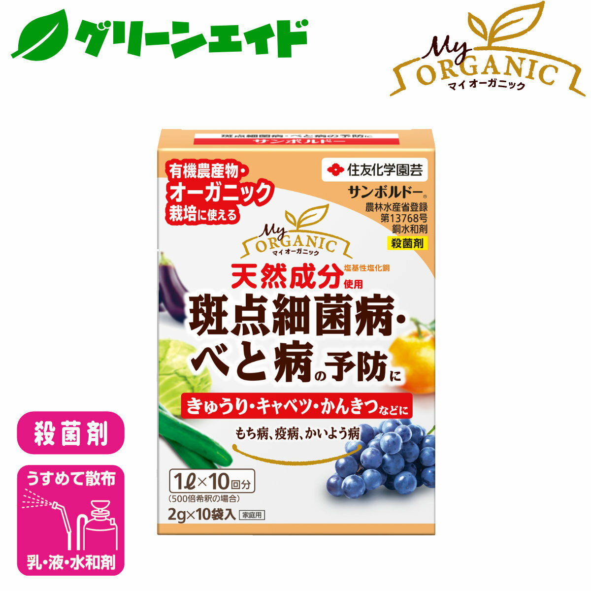 ＼5/18(土)限定！ご愛顧感謝全商品ポイント5倍！／殺菌剤 有機 サンボルドー水和剤 2g×10袋入 住友化学園芸 野菜 果樹 果物 家庭菜園 園芸 ガーデニング