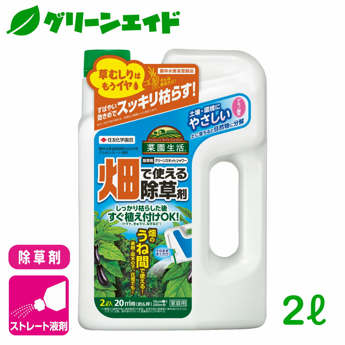 ＼5/16(木)まで！2点以上ご購入で10%OFFクーポン発行中！／除草剤 野菜 グリーンスキットシャワー 2L 住友化学園芸 雑草 畑 家庭菜園 園芸 ガーデニング