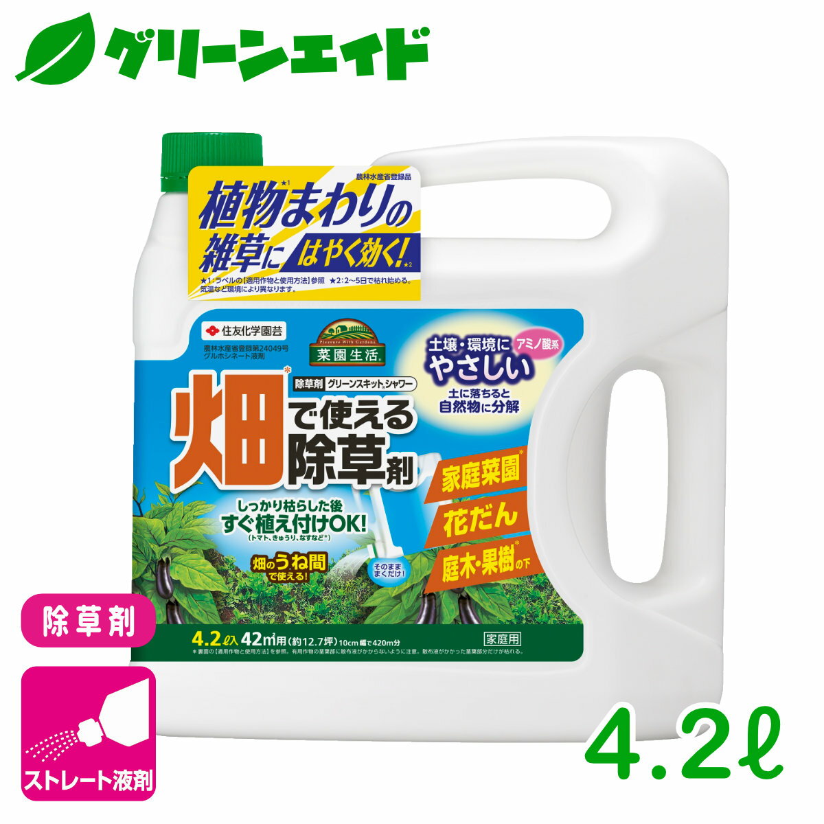 除草剤 野菜 グリーンスキットシャワー 4.2L 住友化学園芸 雑草 畑 家庭菜園 園芸 ガーデニング