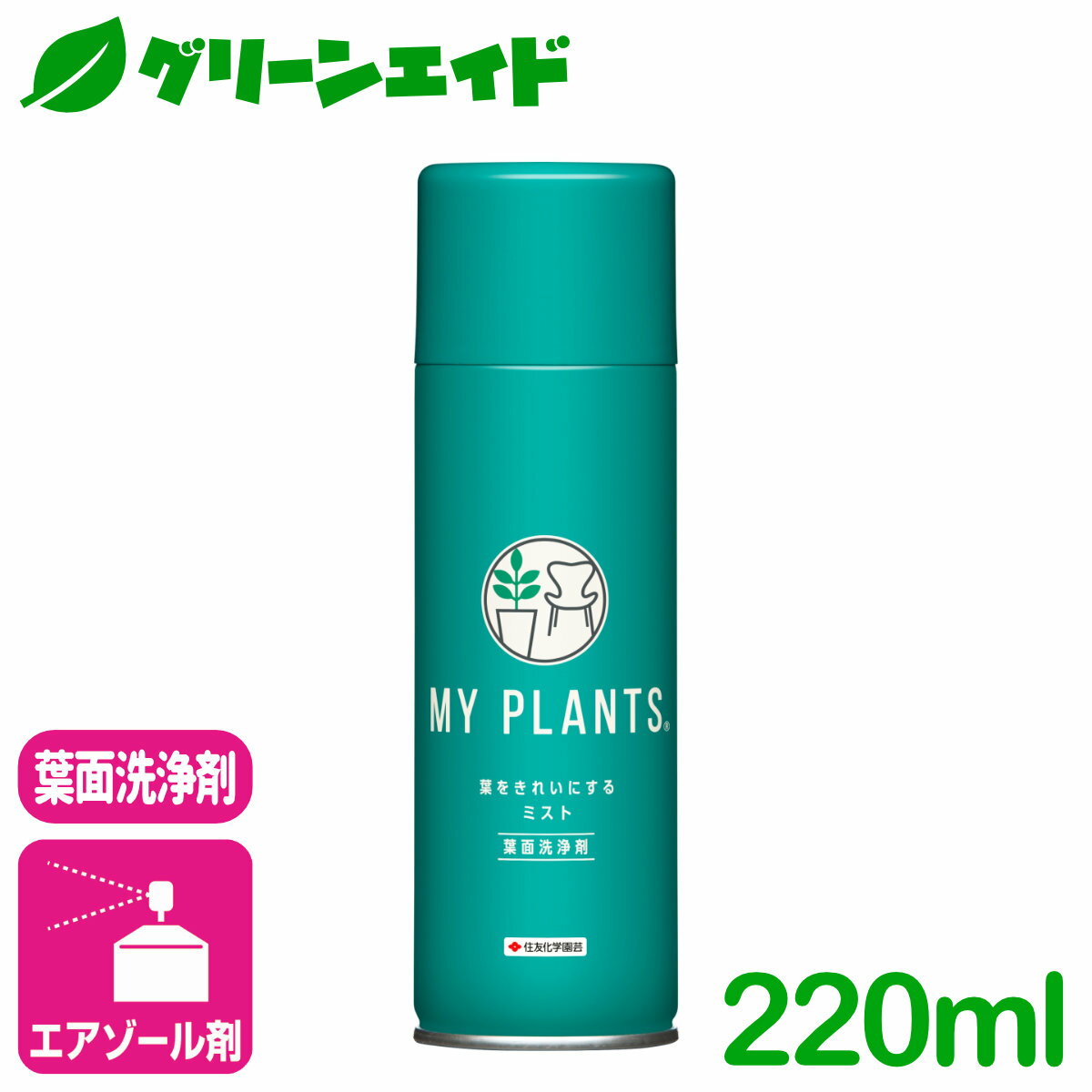 葉面洗浄剤 MY PLANTS 葉をきれいにするミスト 220ml 住友化学園芸 観葉植物 園芸 ガーデニング ビギナー 初心者