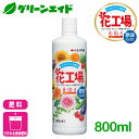 肥料 液肥 花工場 原液 800ml 住友化学園芸 ガーデニング 園芸 ビギナー向け 初心者向け