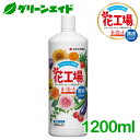 ＼5/10(金)まで エントリーでP10倍 先着クーポン5 OFF！／肥料 液肥 花工場 原液 1200ml 住友化学園芸 ガーデニング 園芸 ビギナー向け 初心者向け