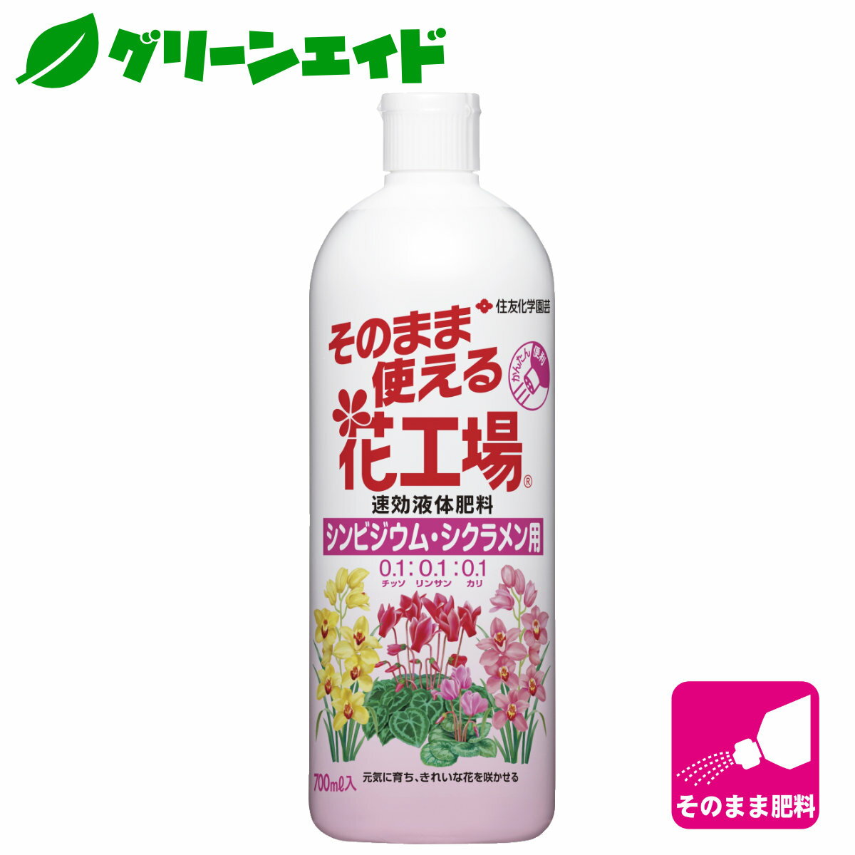 ＼5/18(土)限定！ご愛顧感謝全商品ポイント5倍！／肥料 液肥 そのまま使える花工場 シンビジウム シクラメン用 700ml 住友化学園芸 ガーデニング 園芸 ビギナー向け 初心者向け