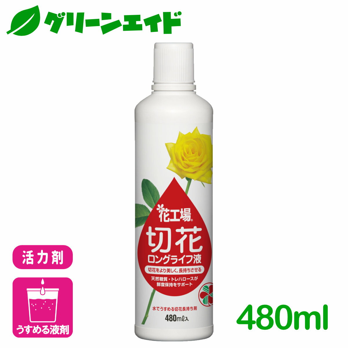 活力剤 切り花 花工場 切花ロングライフ液 480ml 住友化学園芸 園芸 ガーデニング ビギナー向け 初心者向け