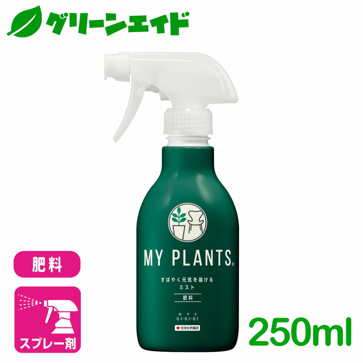 観葉植物 肥料 MY PLANTS すばやく元気を届けるミスト 250ml 住友化学園芸 多肉植物 サボテン コーデックス 液肥 園芸 ガーデニング 初心者向け ビギナー向け