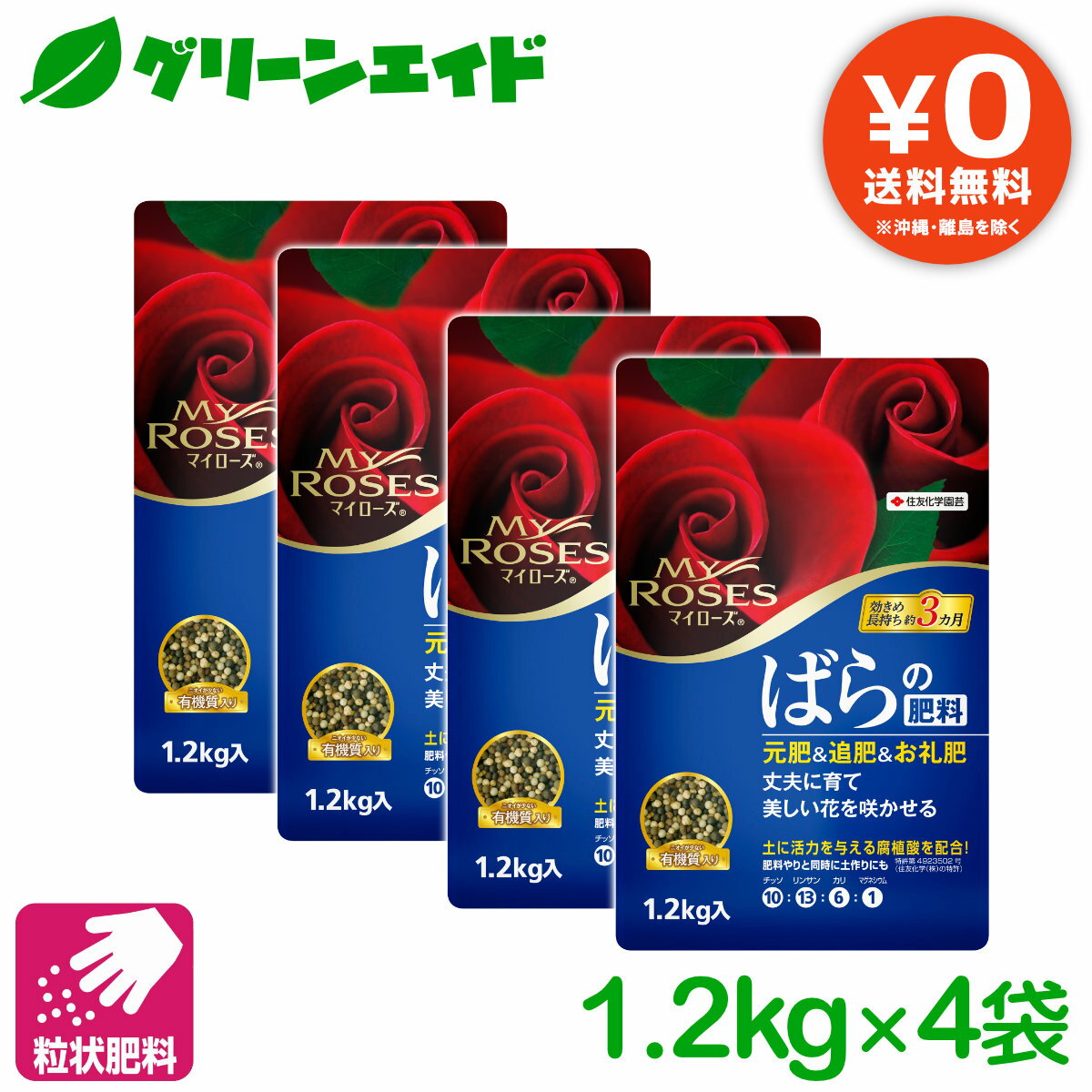 【送料無料】 まとめ買い 4袋セット バラ　肥料 マイローズ ばらの肥料 1.2KG 住友化学園芸 粒状 ガーデニング 園芸 元肥 追肥のサムネイル