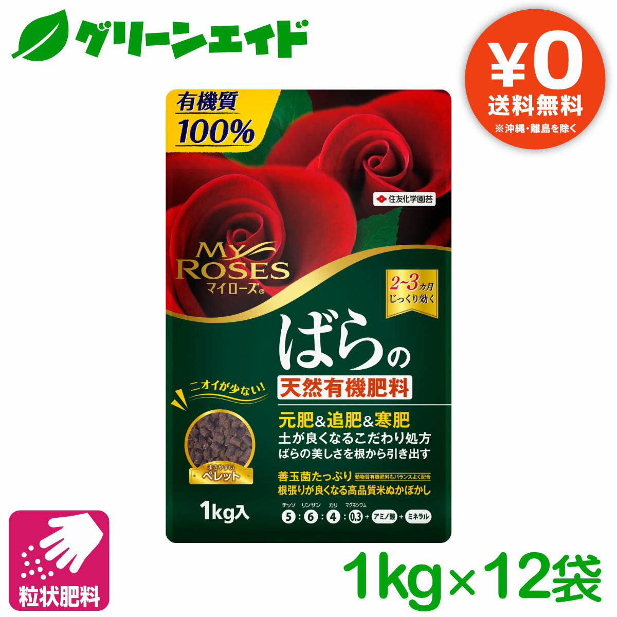  箱売り 12袋セット バラ 肥料 有機 マイローズばらの天然有機肥料 1KG 住友化学園芸 粒剤 天然 園芸 ガーデニング ビギナー向け 初心者向け