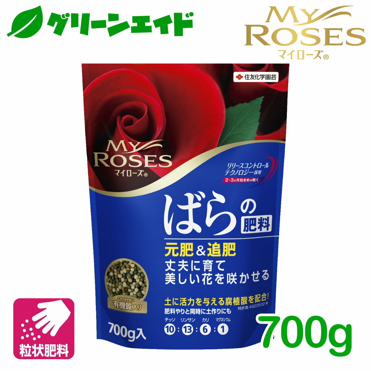 バラ　肥料 マイローズ ばらの肥料 700g 住友化学園芸 粒状 ガーデニング 園芸 元肥 追肥