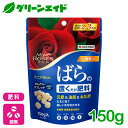 バラ 肥料 マイローズ ばらの置くだけ肥料 150g 住友化学園芸 錠剤 ガーデニング 園芸 元肥 追肥