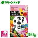 花 野菜 肥料 マイガーデン 花・野菜用 450G 住友化学園芸 粒状 元肥 追肥 園芸 家庭菜園