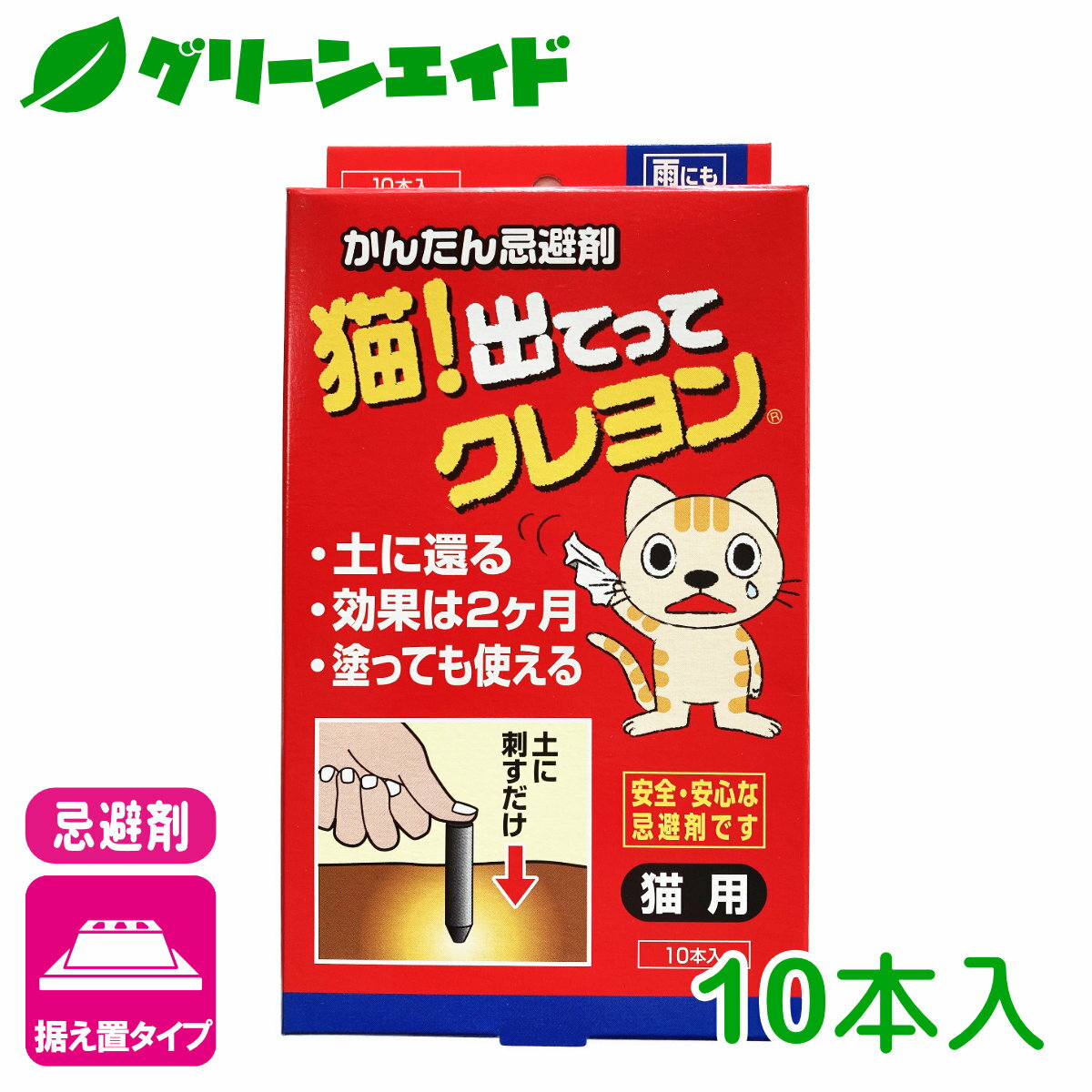 商品情報成分天然樹脂抽出成分材質食用油脂、でんぷん入数10本入商品特長●猫の嫌がる特殊な臭いで、花壇・芝生・ゴミ置き場・駐車場などに出没する猫を寄せ付けません。●食用油とでんぷん質が主成分。バクテリア分解して土に還ります。天然樹木抽出成分のみ使用していますので安心してご使用いただけます。●従来の忌避剤と違いクレヨンのように塗り付けることができます。（この場合、効果持続時間が多少短くなります）使用方法●花壇や芝生の土に直接刺し込んでお使いください。●30〜40cm間隔で尖った方を先にして刺し込んでください。●コンクリートやタイル面等には直接塗りつけてお使いください。（水で洗い流せば取れます）※効果的に使うために　本品は臭いで猫を忌避するため、土に刺して使うときは地面より少し出るように設置する方が効果が出ます。特によく出没する場所には間隔を密にしてお使いください。糞尿がある場合はあらかじめ取り除いて掃除をしてからご使用ください。有効期限●開封後、約二か月間有効（但し、季節によって多少の差が有ります）●臭いが弱くなれば新しい本品を挿し入れてください。効果がなくなった本品は分解されますのでそのまま土に埋めておいてください。（約一年で完全にバクテリア分解されます）検索キーワード：忌避剤 ネコ除け 猫 ねこ 園芸 ガーデニング 庭 花壇 芝生 ゴミ置き場 駐車場 初心者向け ビギナー向け＼植物が元気になるこの季節！お買い物マラソンに合わせてお得なキャンペーンを実施します！／＼5月最大級にお得なこの機会をお見逃しなく！／＼マラソン期間中にエントリーで驚きのポイント10倍！／＼5/14(金)23:59まで！購入金額に応じて使える最大500円OFFクーポン発行中！／上記バナーをタップし、キャンペーンは必ずエントリーの上、クーポンは取得・ご利用の上、ご購入お願いします！ 猫！出てってクレヨン 10本入 立石春洋堂 天然成分使用で安心・安全！猫を寄せ付けない！ 2