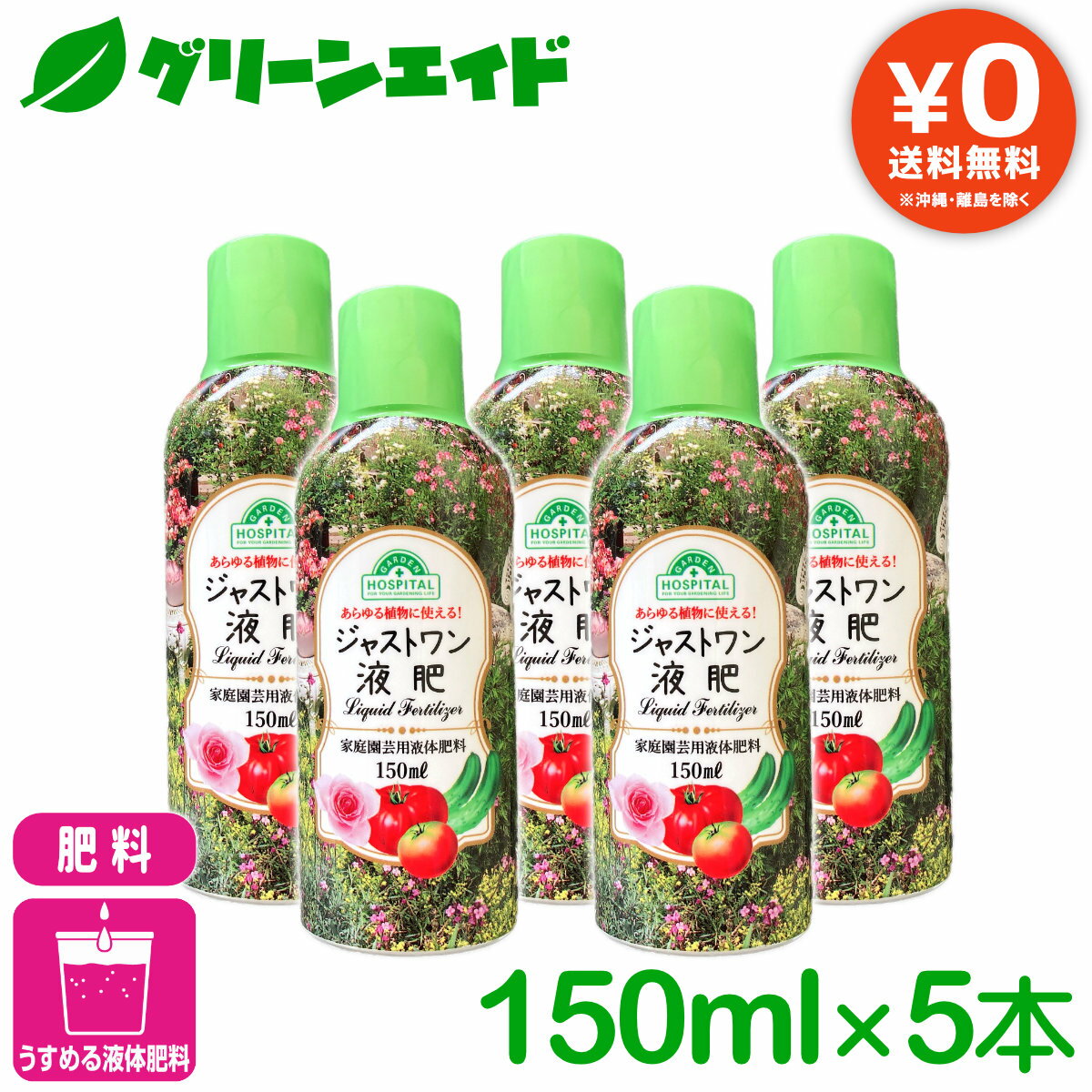 【送料無料】 まとめ買い 5本セット 液肥 ジャストワン液肥 150ml×5本 OATアグリオ 植物全般 園芸 ガーデニング ビギナー向け 初心者向け