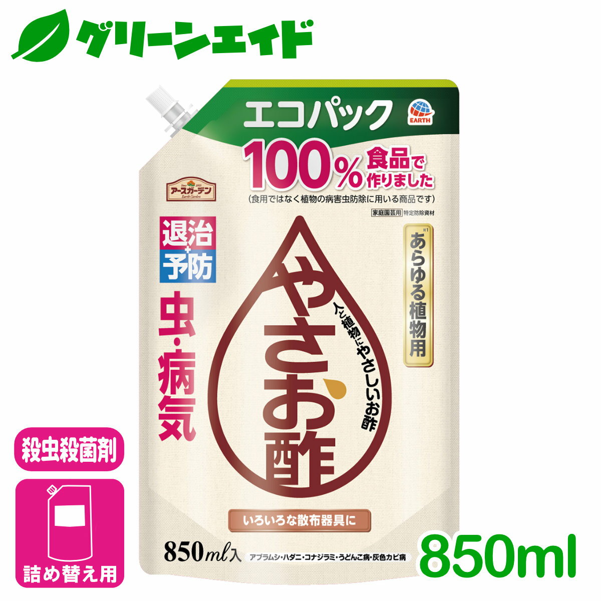 殺虫殺菌剤 やさお酢エコパック 850ml アース製薬 退治 予防 野菜 観葉植物 ハーブ 花 園芸 初心者向け ビギナー向け