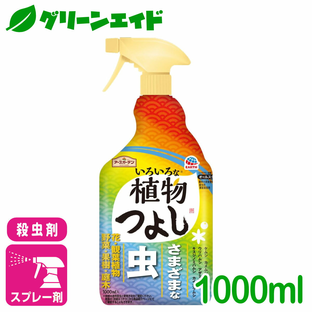 ＼期間限定 エントリーでP10倍 最大500円OFFクーポン発行中！／殺虫剤 いろいろな植物つよし 1000ML アース製薬 虫 野菜 果樹 花 観葉植物 園芸 初心者向け ビギナー向け