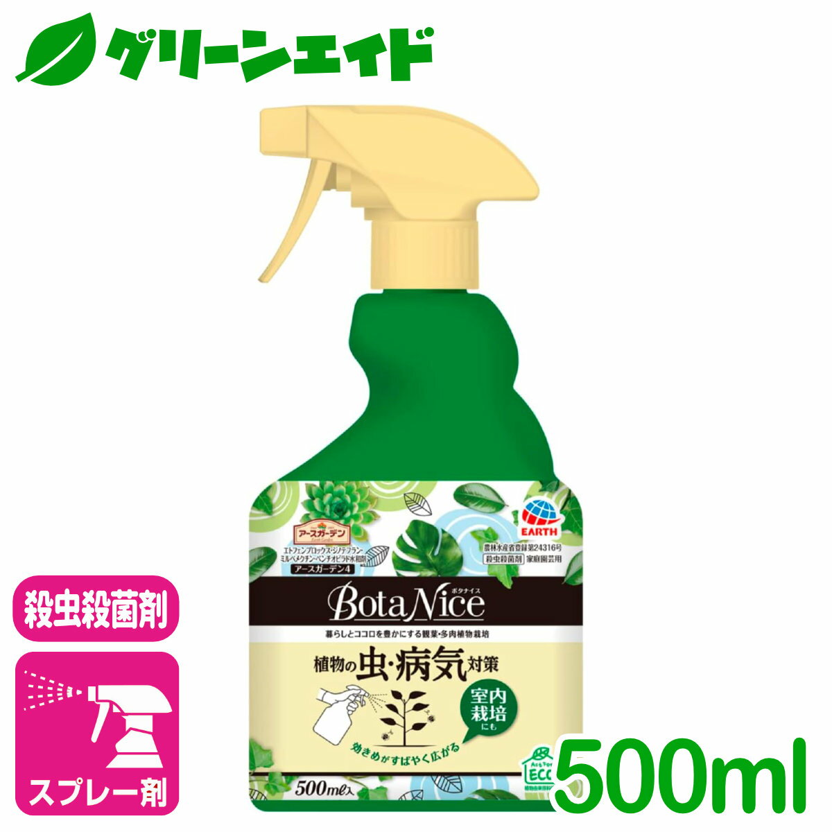 観葉植物 殺虫殺菌剤 BotaNice植物の虫・病気対策スプレー 500ML アース製薬 多肉植物 虫 病気 園芸 ガーデニング 初心者向け ビギナー向け