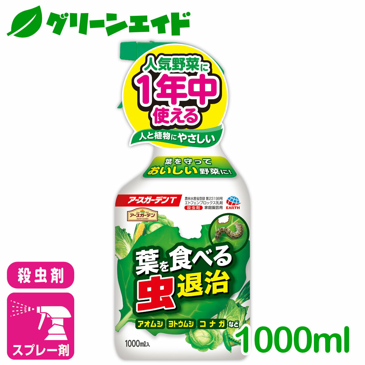 楽天グリーンエイド殺虫剤 葉を食べる虫退治 アースガーデンT 1000ml アース製薬 野菜 アオムシ ヨトウムシ 園芸 ガーデニング 初心者向け ビギナー向け 応援セール