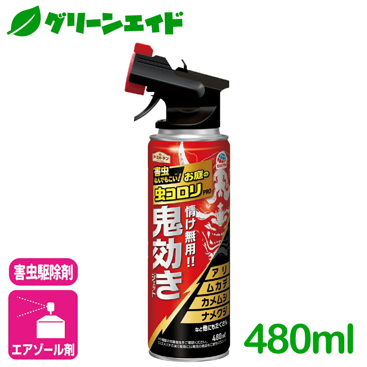 害虫駆除 殺虫剤 お庭の虫コロリPRO鬼効きジェット 480ML アース製薬 退治 予防 スプレー 庭 園芸 ガーデニング ムカデ ハチ カメムシ ケムシ クモ