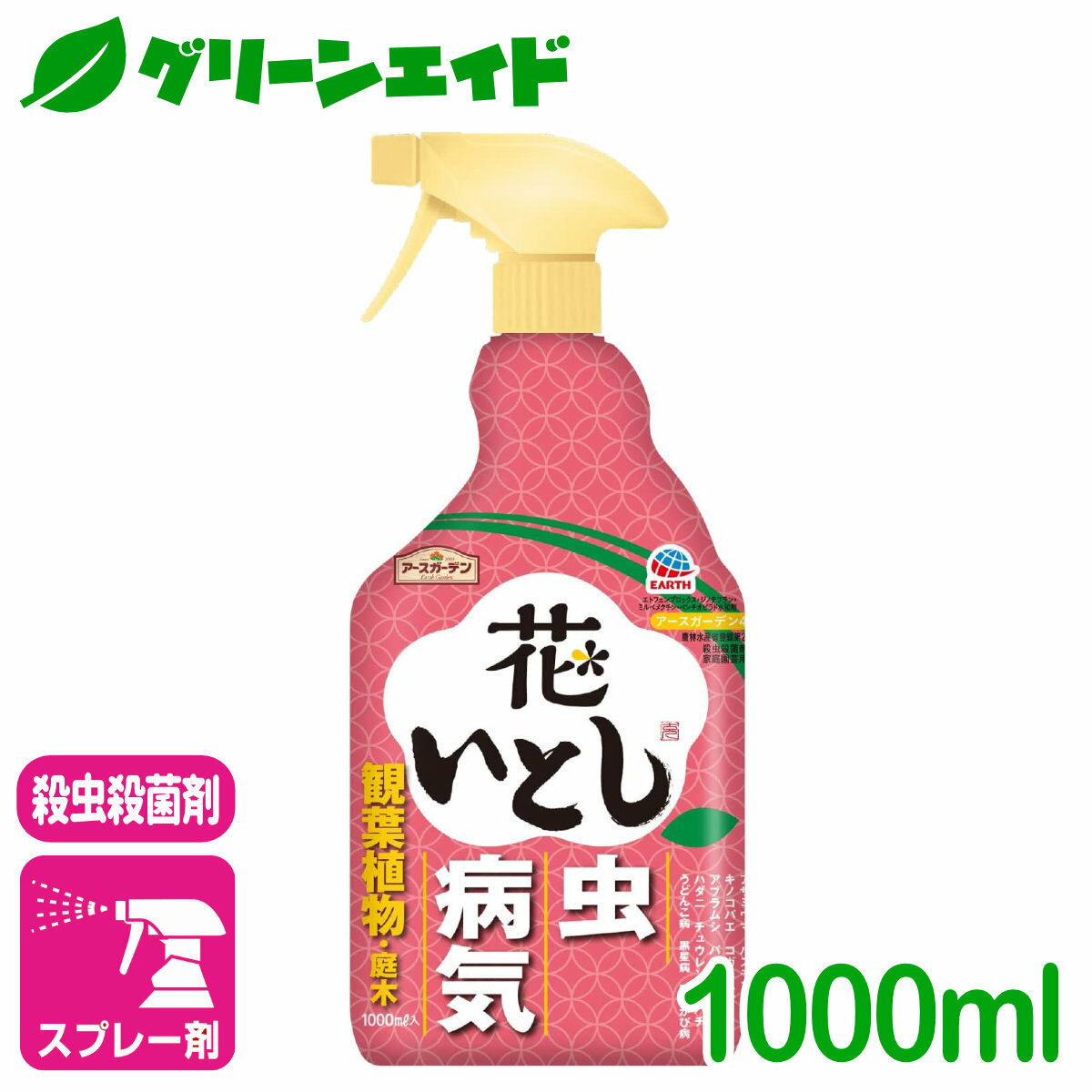 殺虫殺菌剤 花いとし 1000ML アース製薬 虫 病気 草花 鉢花 観葉植物 園芸 初心者向け ビギナー向け