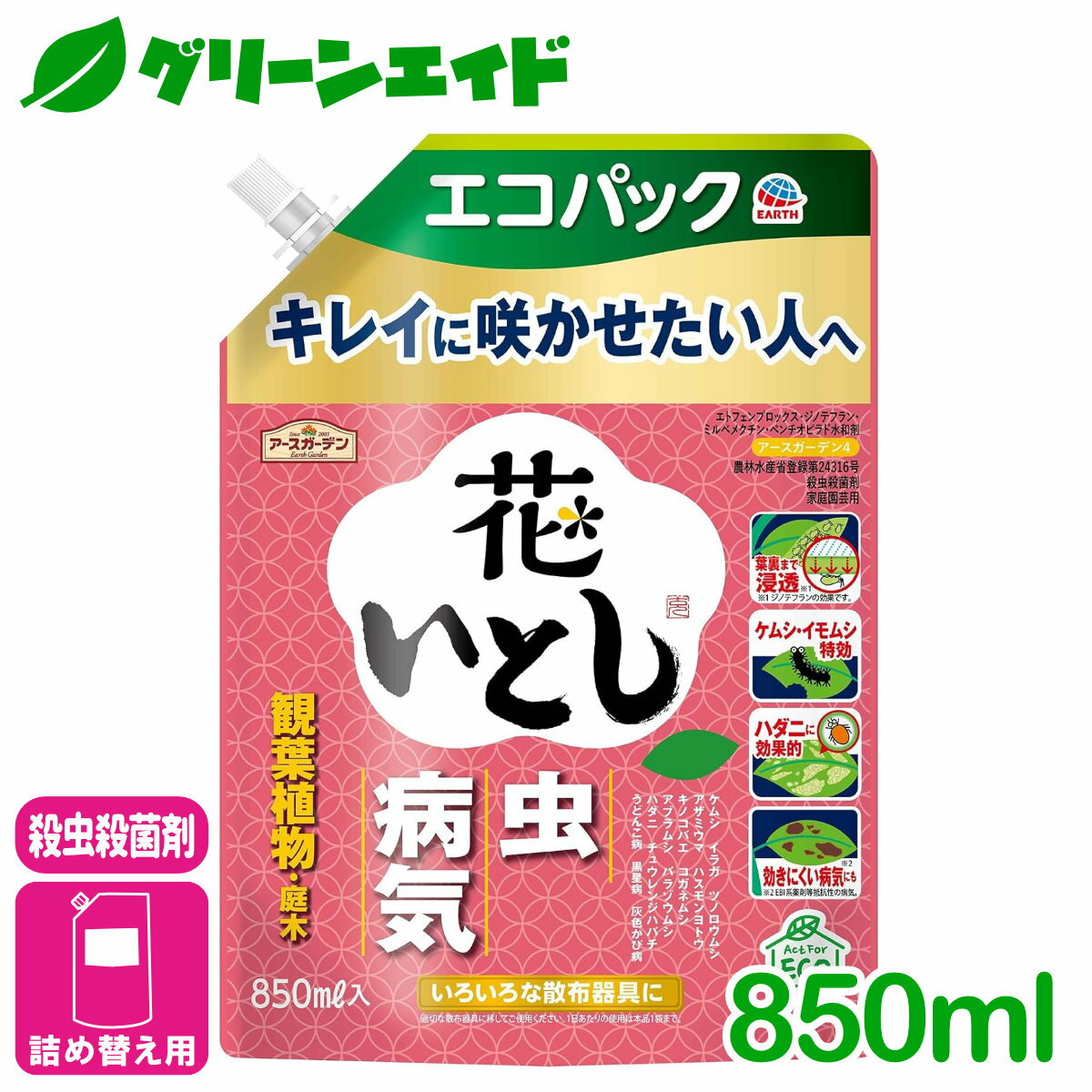 殺虫殺菌剤 花いとし　エコパック 850ML アース製薬 虫 病気 草花 鉢花 観葉植物 園芸 初心者向け ビギナー向け