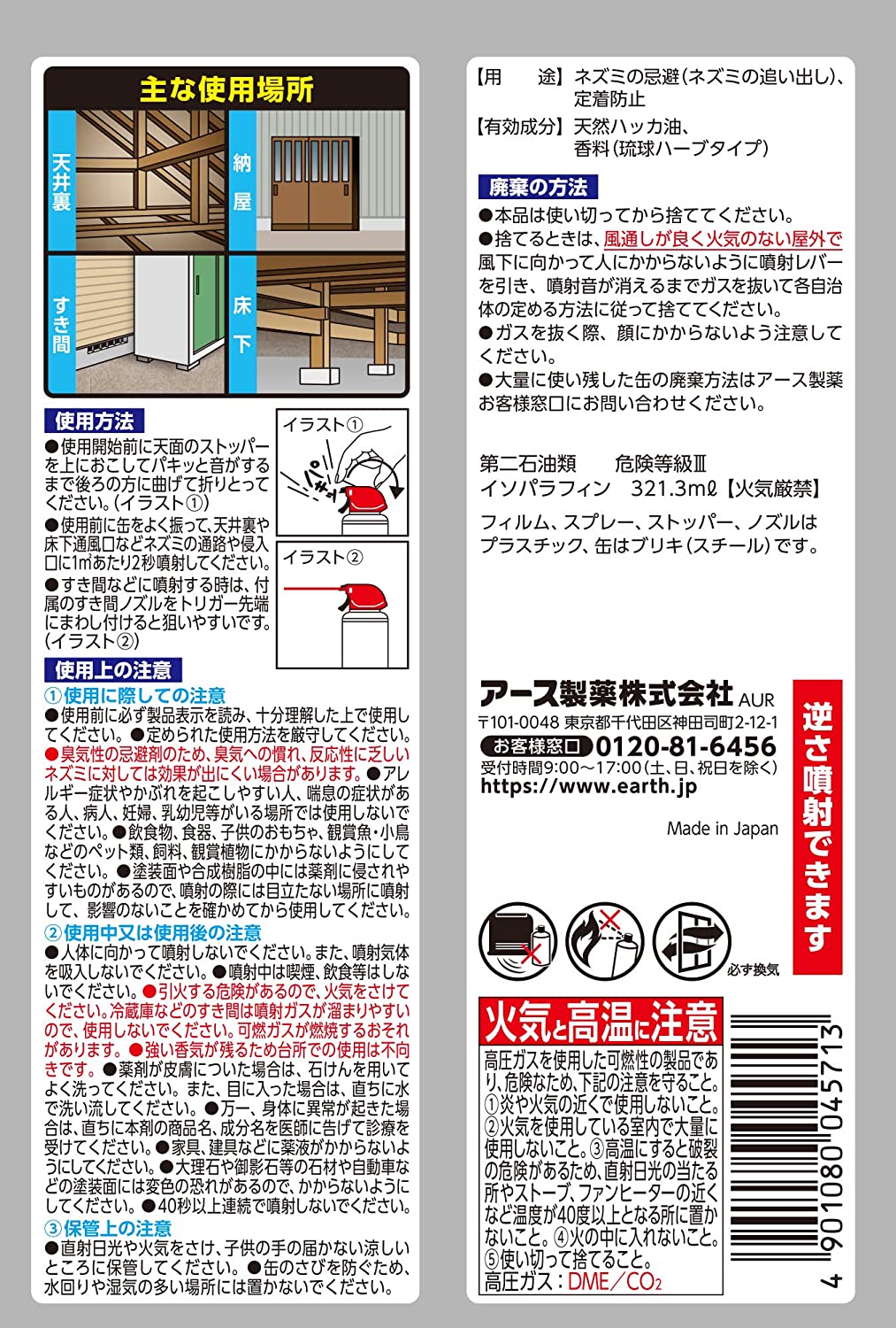 ネズミ 忌避剤 ネズミ専用立入 禁止強力追い出しジェット 450ml アース製薬 予防 侵入防止 初心者向け ビギナー向け 応援セール greenaid-10000793 グリーンエイド サンプル画像2