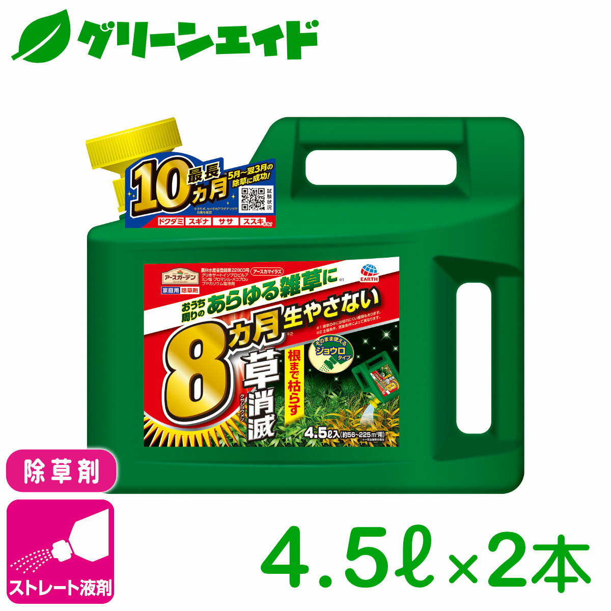 ＼5/15(水)限定!エントリーでP10倍&2個以上10%OFFのWチャンス！／除草剤 アースカマイラズ 草消滅 4.5L×2本セット アース製薬 ストレート剤 速効 持続 スギナ 雑草 ビギナー向け 初心者向け 送料無料