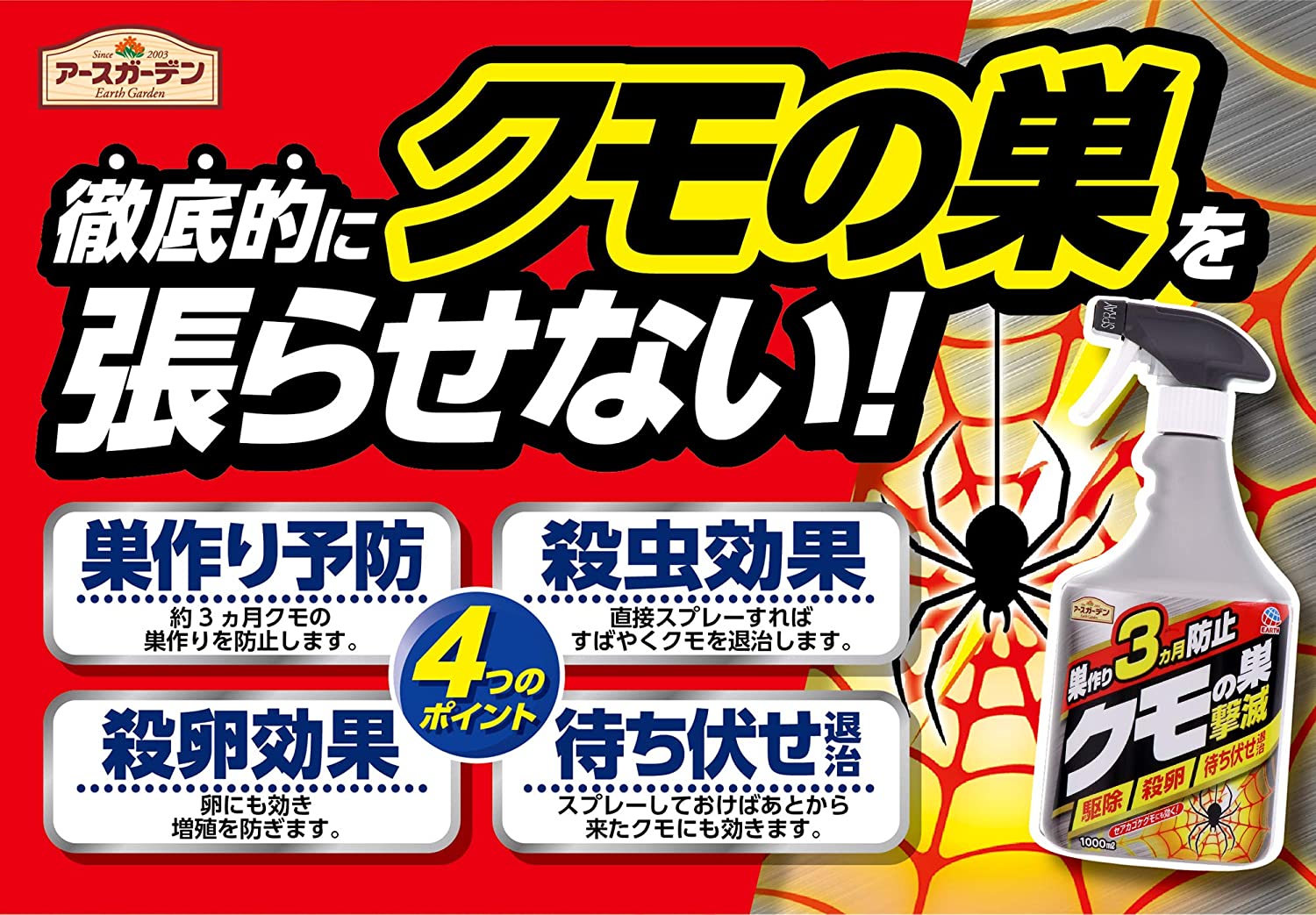 ＼期間限定！購入点数に応じて使える最大10%OFFクーポン発行中！／クモ 殺虫剤 クモの巣撃滅 1000ml アース製薬 駆除 殺卵 退治 予防 庭 園芸 ガーデニング 応援セール greenaid-10000813 グリーンエイド サンプル画像3