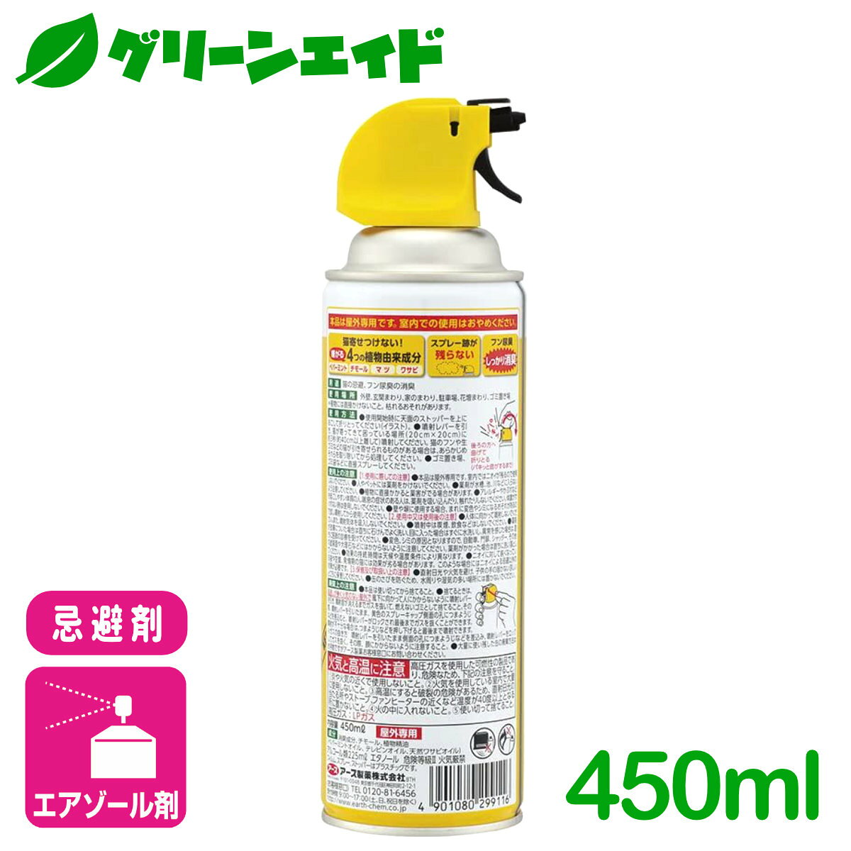＼期間限定！購入点数に応じて使える最大10%OFFクーポン発行中！／ネコ 忌避剤 ネコ専用のみはり番スプレー 450ml アース製薬 消臭 植物由来成分 応援セール greenaid-10000815 グリーンエイド サンプル画像2