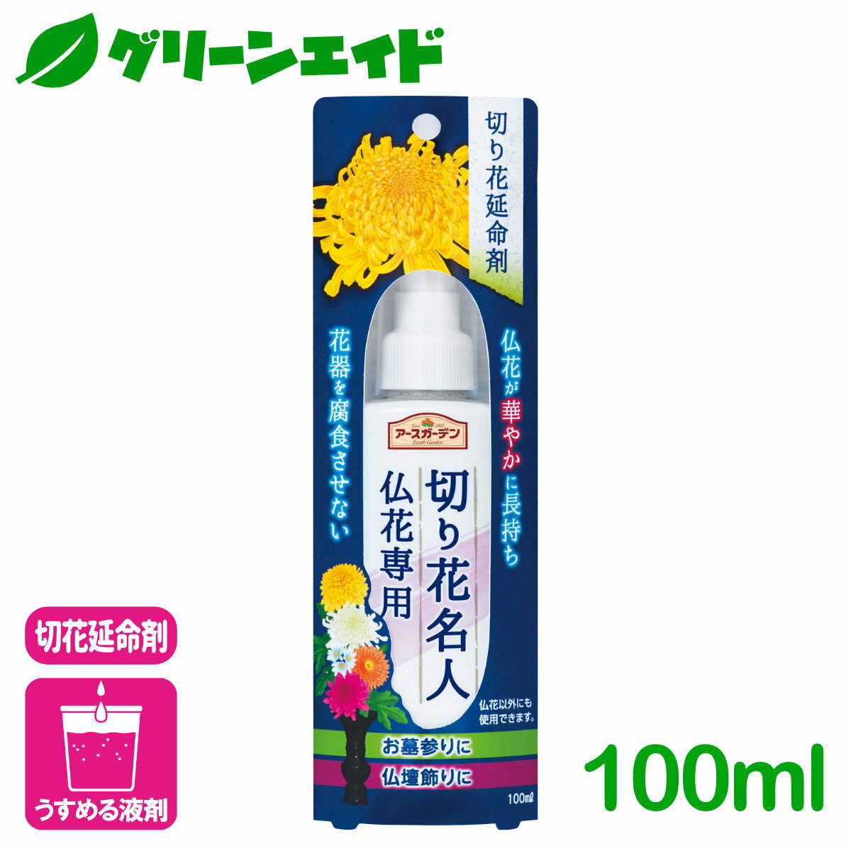 ＼5/15(水)限定!エントリーでP10倍&2個以上10%OFFのWチャンス！／切花 延命剤 切り花名人 仏花専用 100ml アース製薬 仏花 お墓参り 仏壇 花 園芸