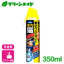 \明日開催!購入点数に応じて使える最大10%OFFクーポン発行中!/猫 忌避剤 強力猫まわれ スプレー 350ml フマキラー フン尿対策 植物由来成分 スプレー 侵入防止 応援セール