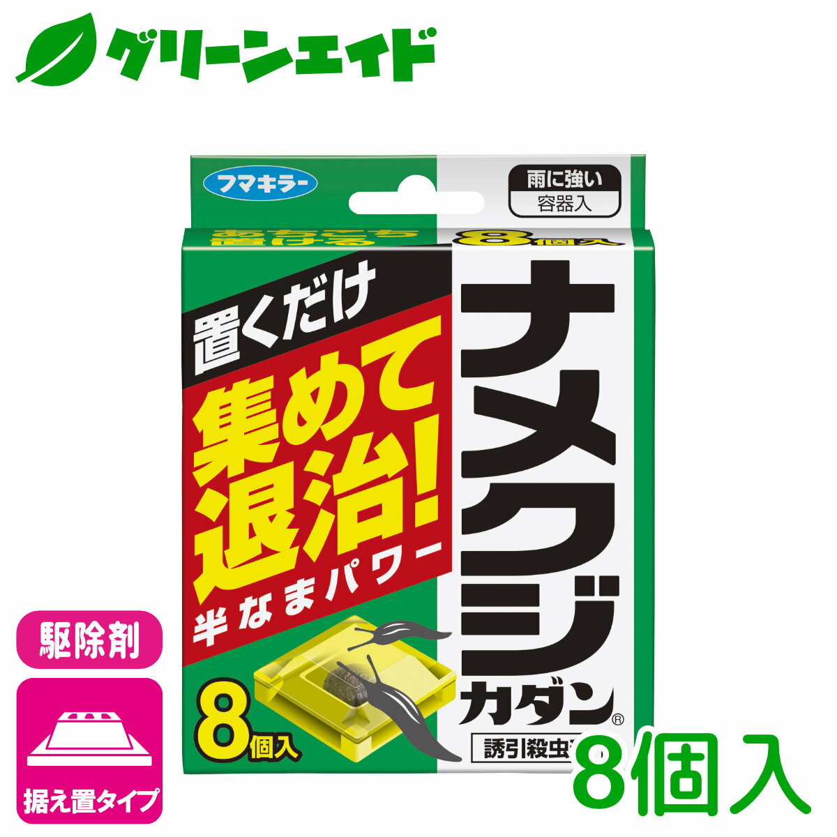 ＼6/4(火)20時開始！最大20%OFFの大型セール開催予定！／ナメクジ 殺虫剤 ナメクジカダン 誘引殺虫剤 8個入 フマキラー 置き型 駆除 退治 庭 園芸 ガーデニング 応援セール