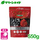 バラ 肥料 ブリリアントガーデン バラのまくだけ肥料 550G ハイポネックス 粒状 有機入り 園芸 ガーデニング 初心者向け ビギナー向け 応援セール
