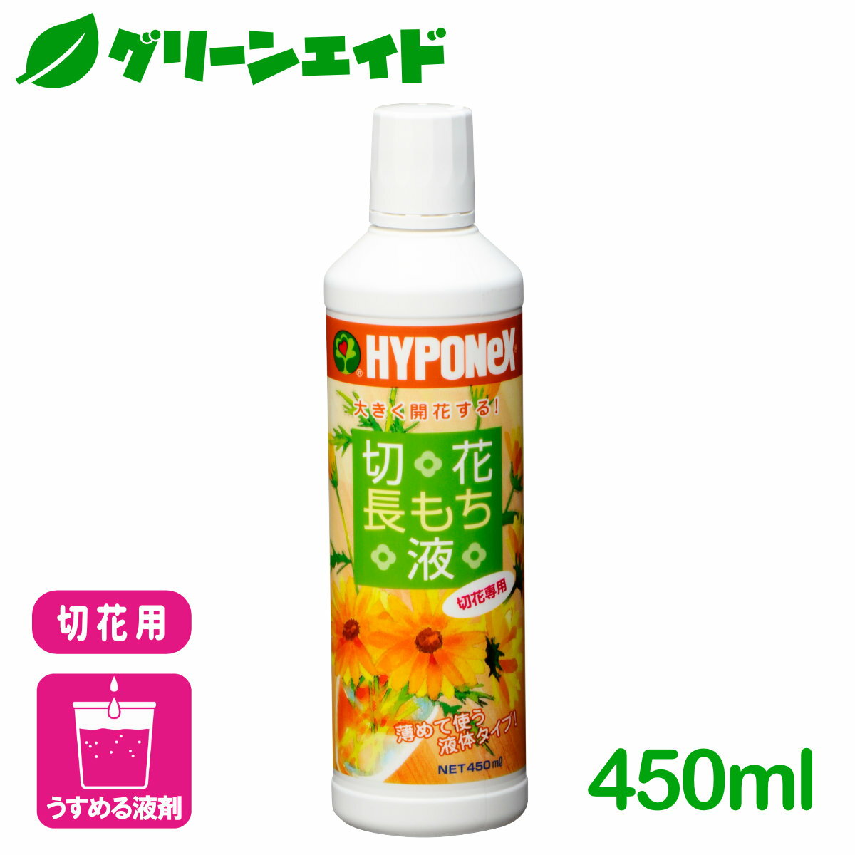 ＼5/15(水)限定!エントリーでP10倍&2個以上10%OFFのWチャンス！／切花 延命剤 切花長持ち液 450ml ハイポネックス 園芸 ガーデニング ビギナー向け 初心者向け