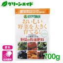 野菜 肥料 野菜の有機肥料 700g ハイポネックス 家庭菜園 園芸 ガーデニング ビギナー向け 初心者向け