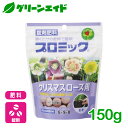 \本日開催!全品ポイント5倍キャンペーン実施中!/肥料 錠剤 プロミック クリスマスローズ用 150g ハイポネックス 園芸 ガーデニング ビギナー向け 初心者向け
