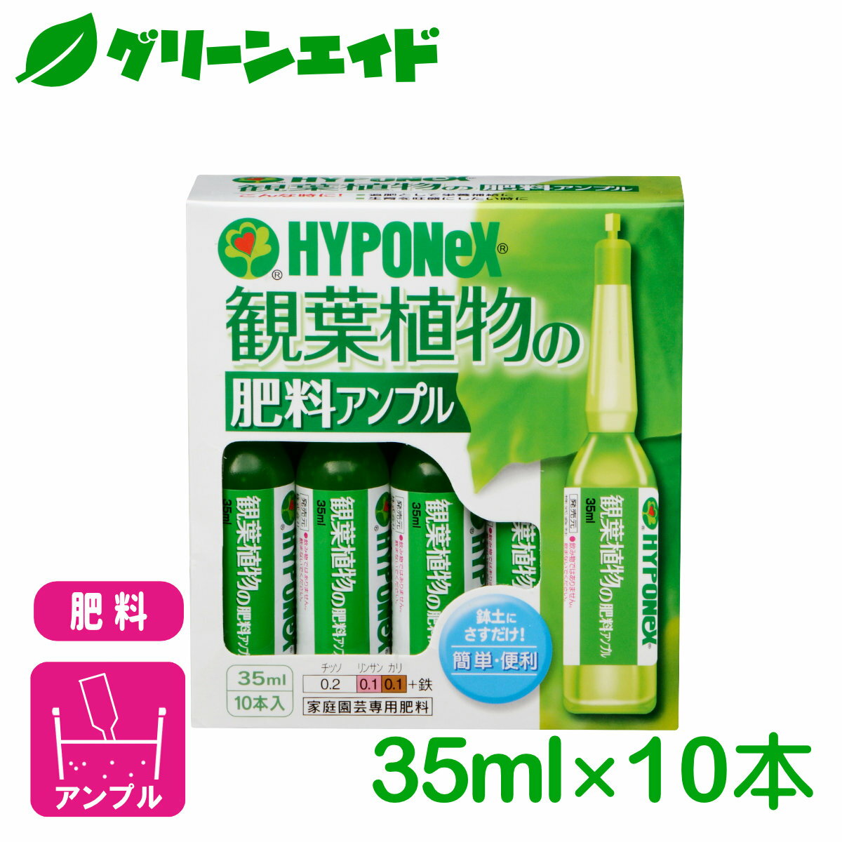 観葉植物 肥料 観葉植物の肥料アンプル 35ml 10本入 ハイポネックス 園芸 ガーデニング ビギナー向け 初心者向け