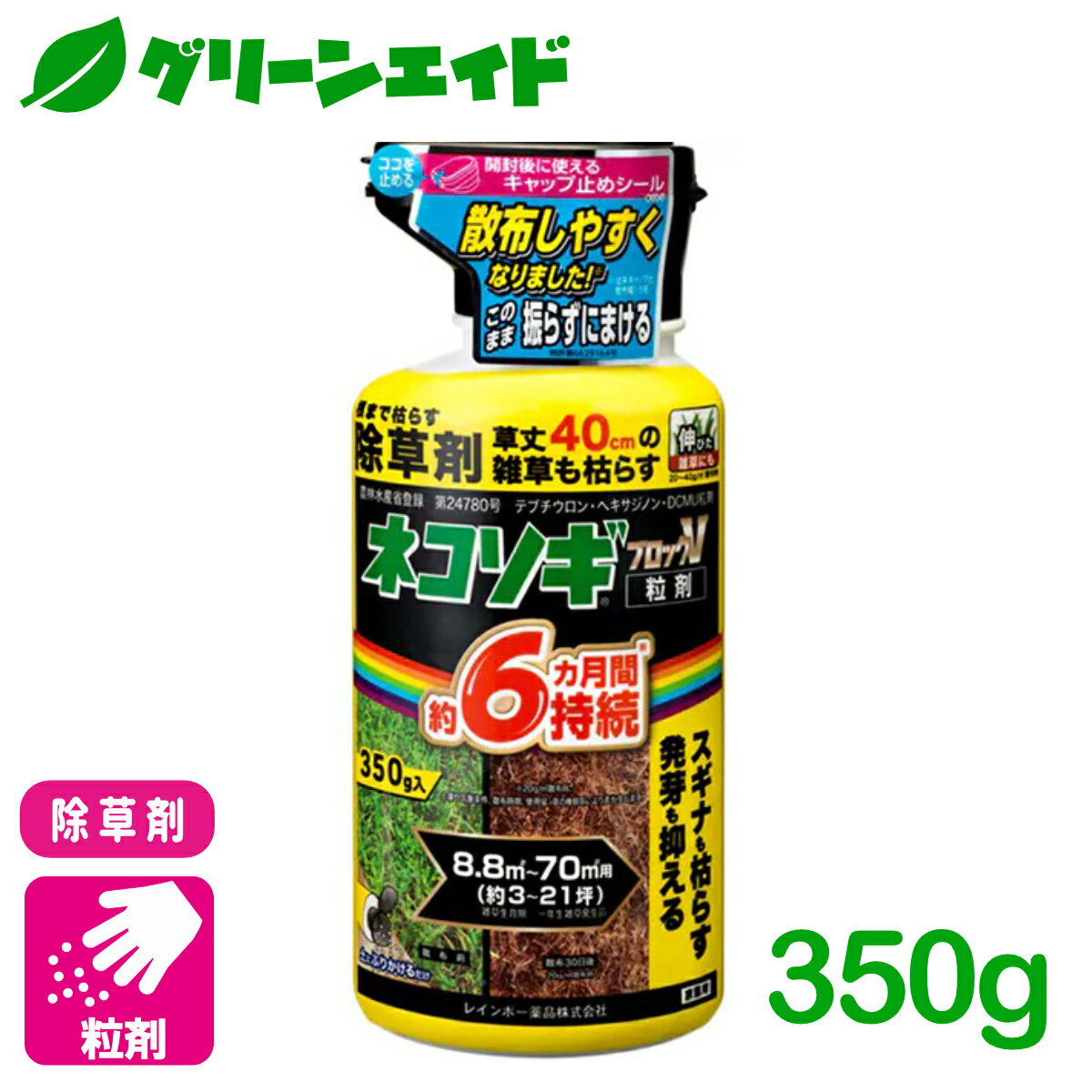 除草剤 ネコソギブロックV粒剤 350G レインボー薬品 駐車場 空き地 家まわり 初心者向け ビギナー向け 送料無料