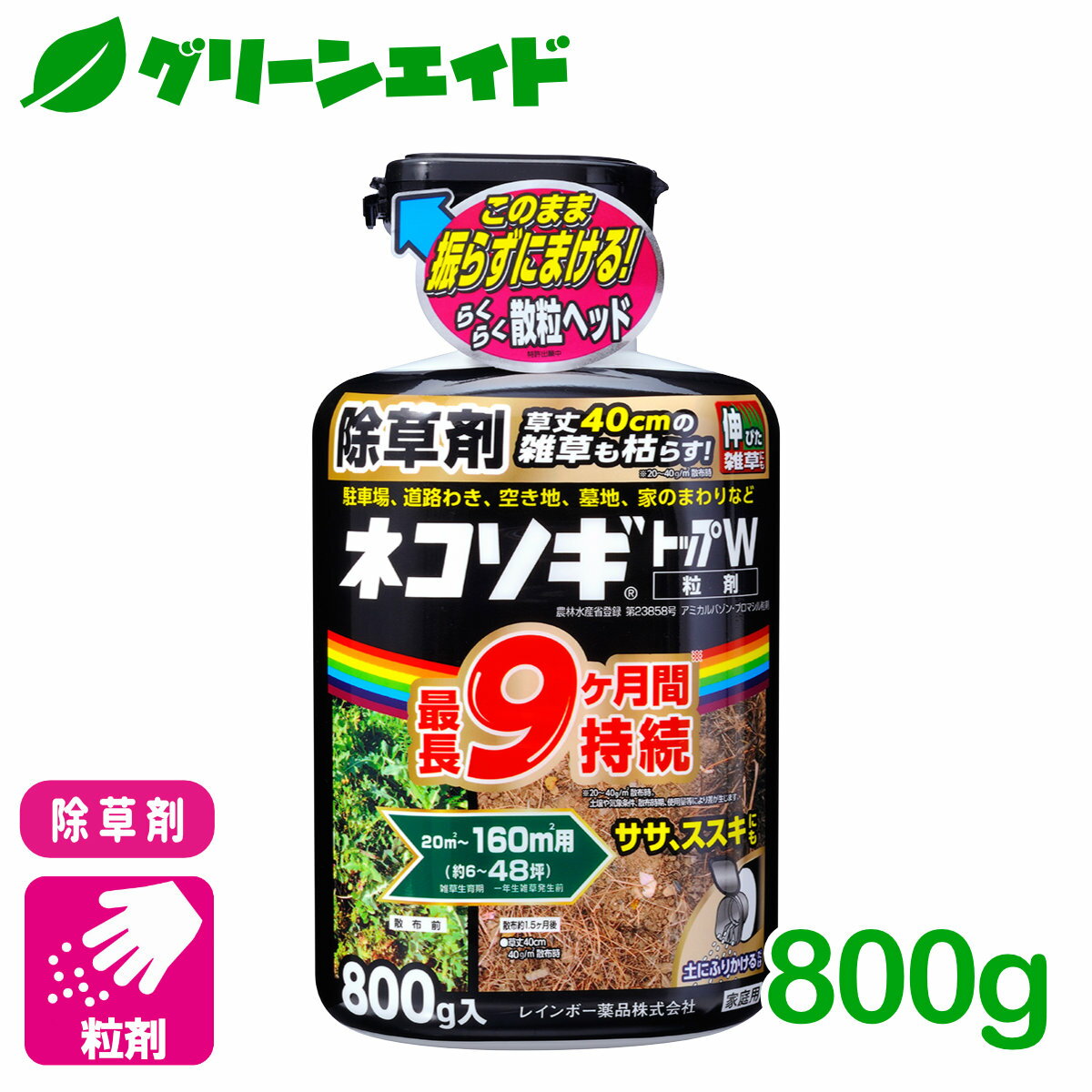 除草剤 ネコソギトップW粒剤 800g レインボー薬品 駐車場 空き地 家まわり 初心者向け ビギナー向け