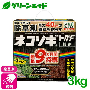 除草剤 ネコソギトップF粒剤 3KG レインボー薬品 スギナ メヒシバ オヒシバ 農耕地 非農耕地 宅地周辺 雑草 農薬 農業