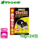 ネズミ 駆除剤 チューコロ徳用 10g×24包 レインボー薬品 退治 殺鼠剤