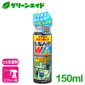 ヒル 忌避 殺虫 ヒルノックWスプレー 150ml レインボー薬品 ヤマビル 予防 駆除 退治 登山 山仕事