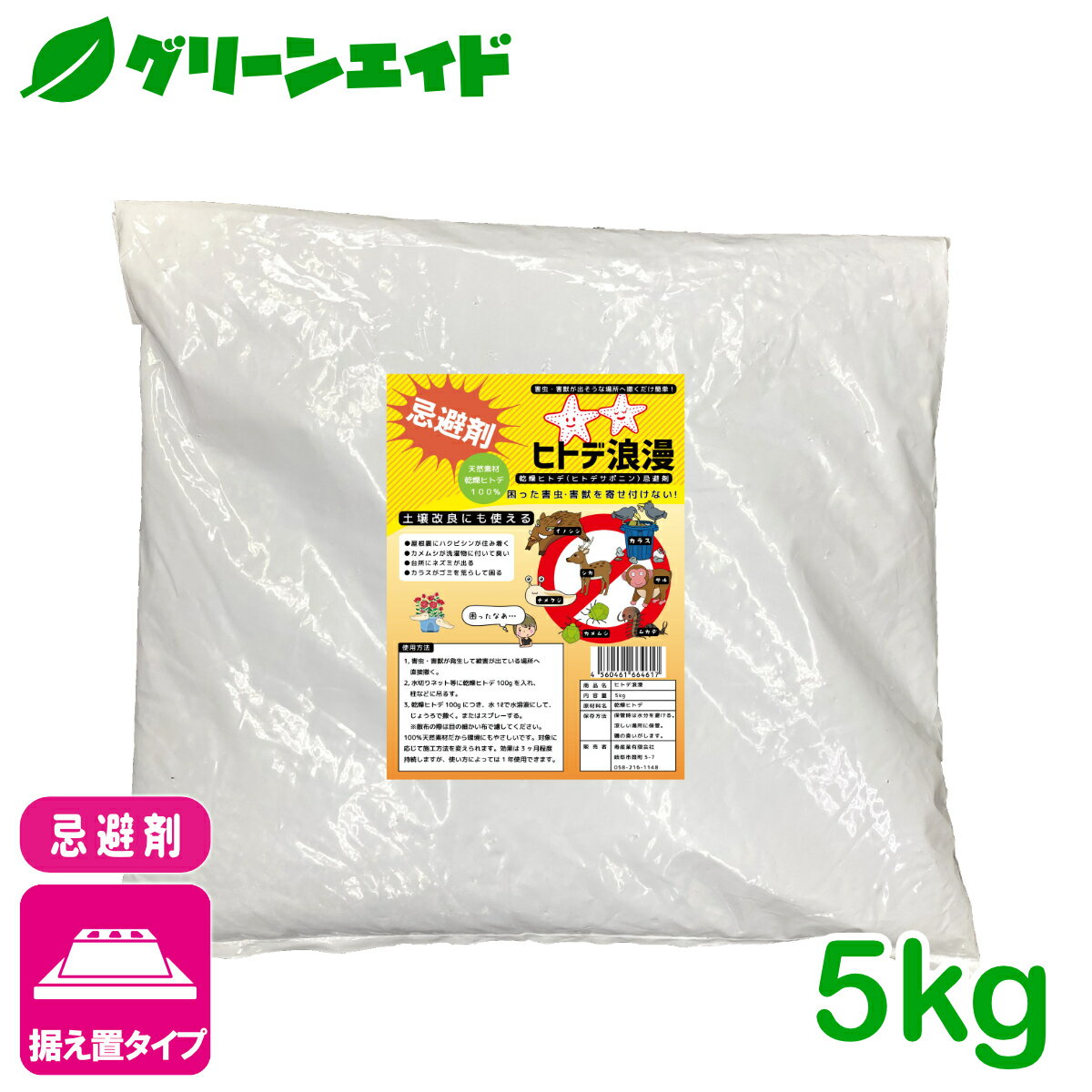 ＼本日限定！全品ポイント5倍キャンペーン実施中！／忌避剤 害虫 害獣 ヒトデ浪漫 5KG 寿産業 ヒトデ ..
