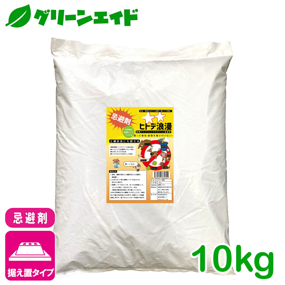 ＼本日限定！全品ポイント5倍キャンペーン実施中！／忌避剤 害虫 害獣 ヒトデ浪漫 10KG 寿産業 ヒトデ ..