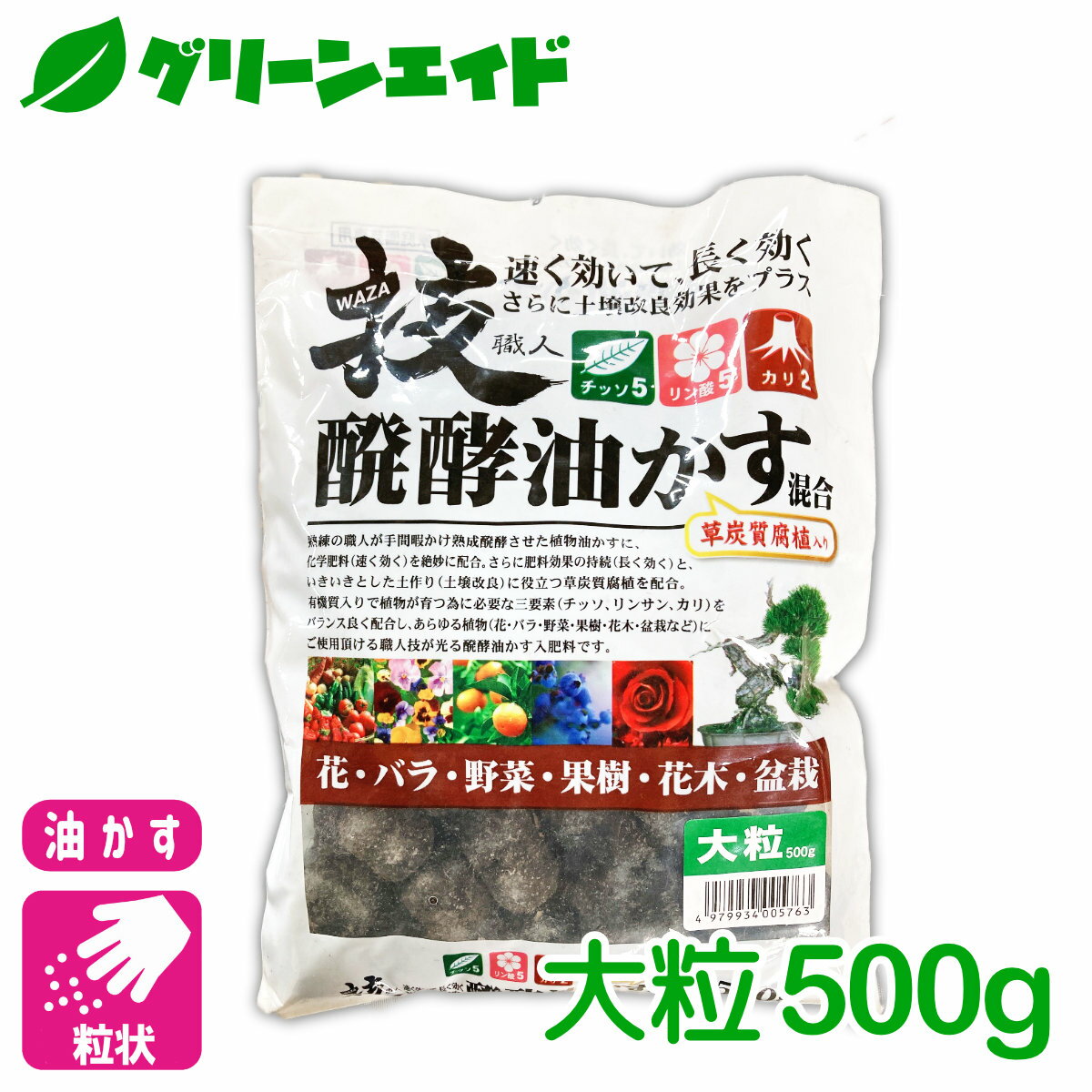 油かす 肥料 技・醗酵油かす 混合 大粒 500g ヤマトコーポレーション ガーデニング 園芸 ビギナー向け 初心者向け