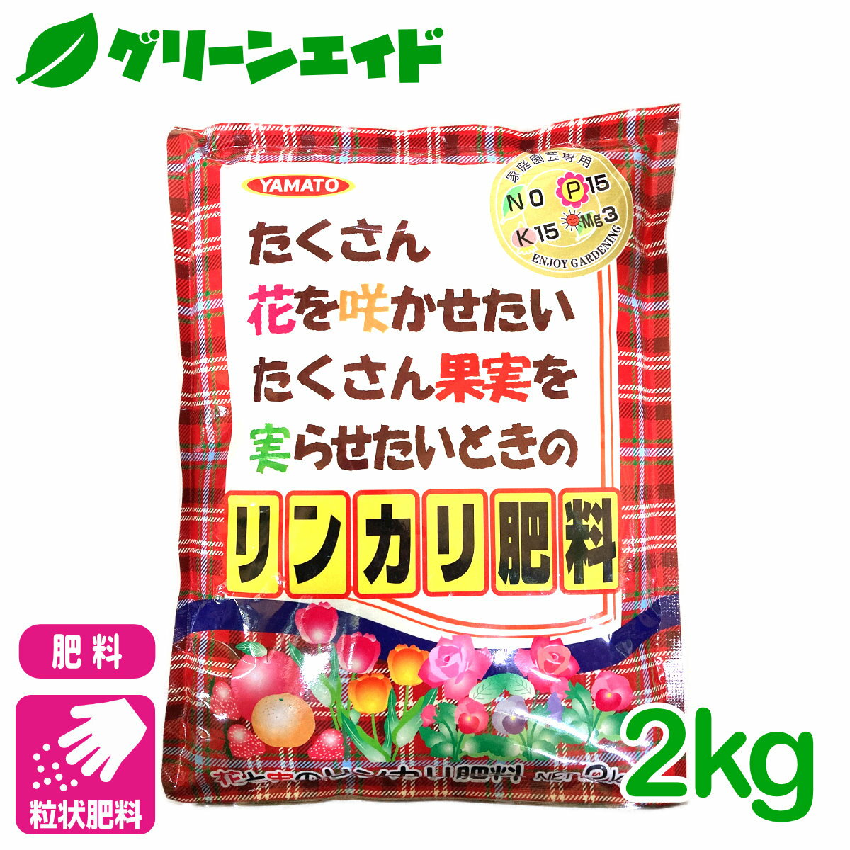 ＼5/23(木)20時から4時間限定！全品5%クーポン発行中！／肥料 粒状 リンカリ肥料 2kg ヤマトコーポレーション 花 果実 園芸 ガーデニング ビギナー向け 初心者向け 5月セール