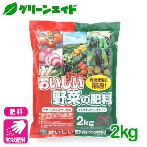 肥料 粒状 おいしい野菜の肥料 2KG 自然応用科学 有機 園芸 家庭菜園 ガーデニング 応援セール