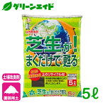 芝生 土壌改良材 芝生が！まくだけで蘇る 5L 自然応用科学 庭 園芸 ガーデニング ビギナー向け 初心者向け