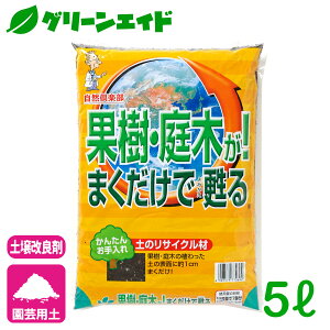 土壌改良材 果樹・庭木が!まくだけで甦る 5L 自然応用科学 果樹 庭木 果物 園芸 ガーデニング ビギナー向け 初心者向け 応援セール