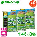 【送料無料】まとめ買い 3袋セット 根張りが良くなる芝の目砂 14L×3袋 自然応用科学 芝生 目砂 目土 肥料 庭 カルス NC-R 園芸 ガーデニング